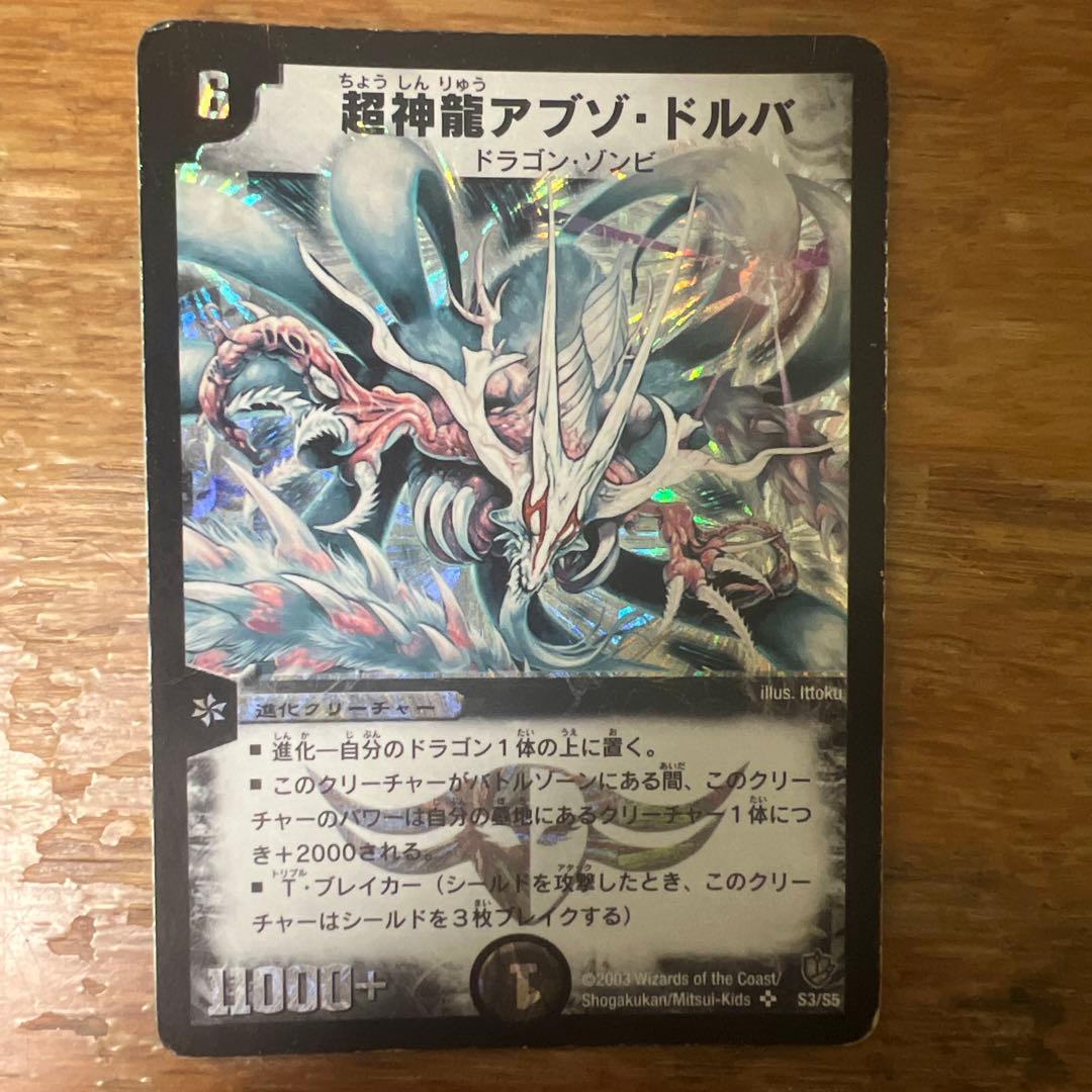 デュエルマスターズ 超神龍アブゾ・ドルバ - メルカリ