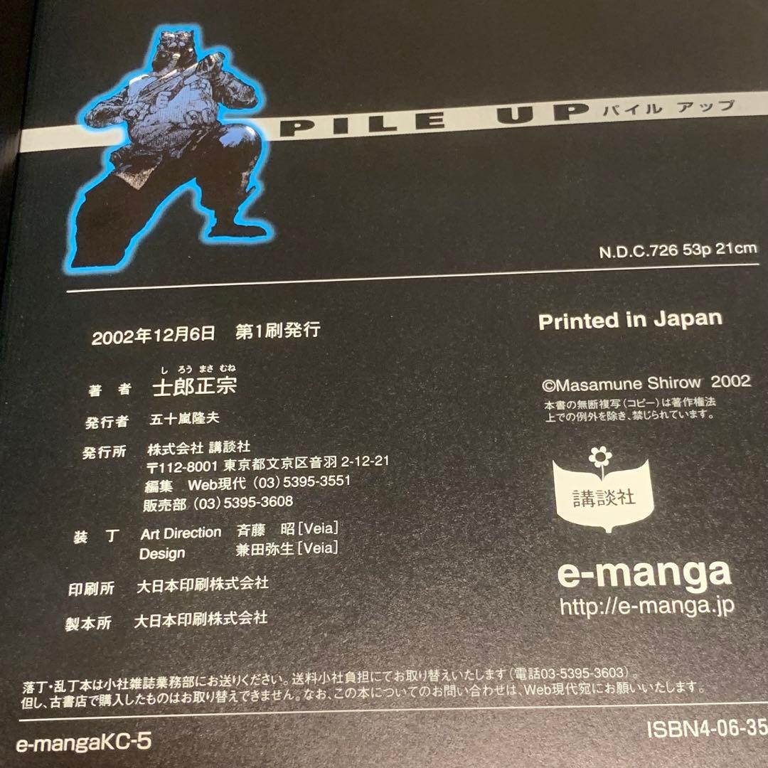 初版 士郎正宗 MASAMUNE SHIROW PILE UP 単行本未発表作品