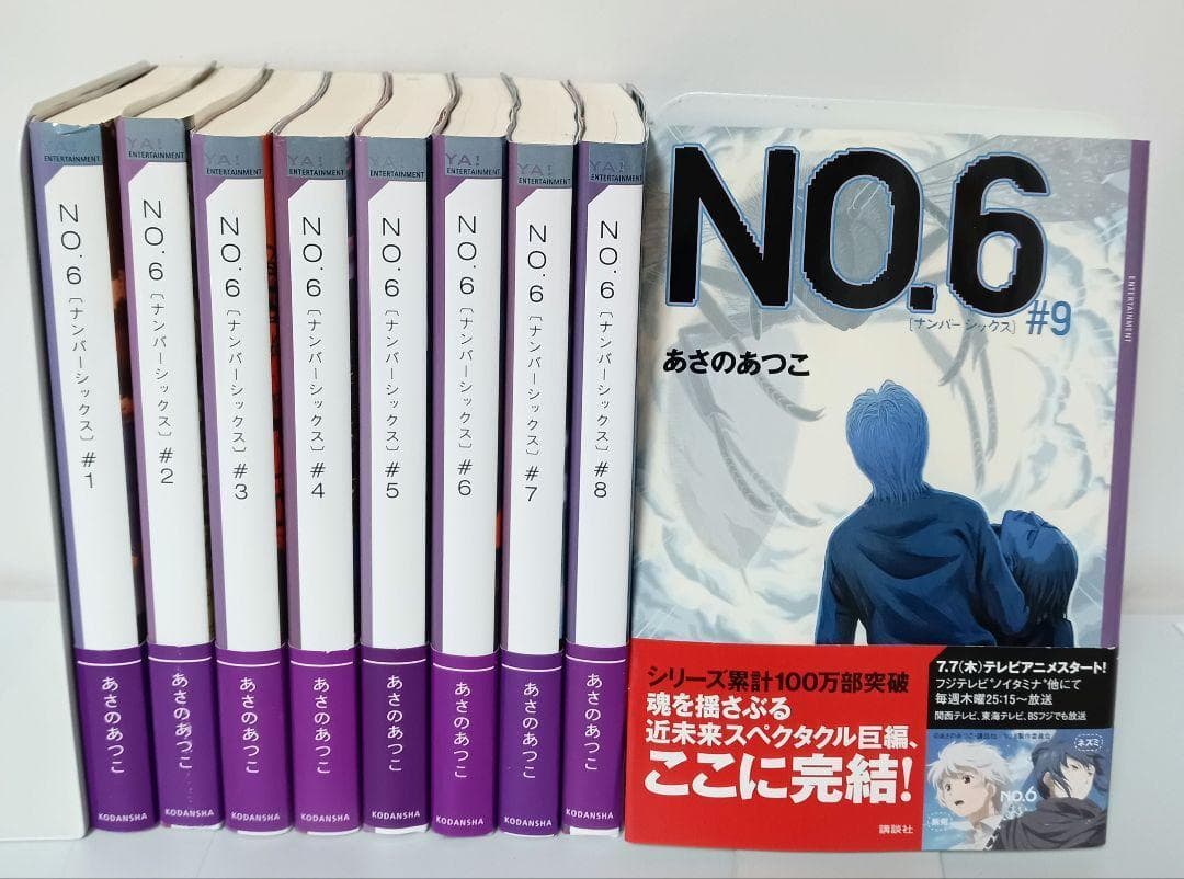 全巻帯付き】 No6（ナンバーシックス）あさのあつこ 全9巻小説セット