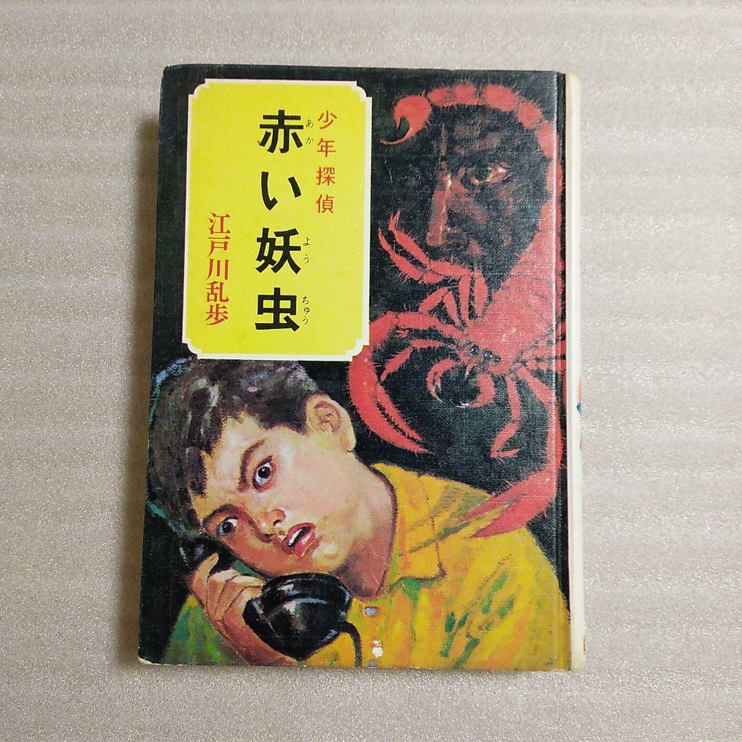 昭和59年 赤い妖虫 江戸川乱歩 少年少女向け 推理小説 児童書 - メルカリ