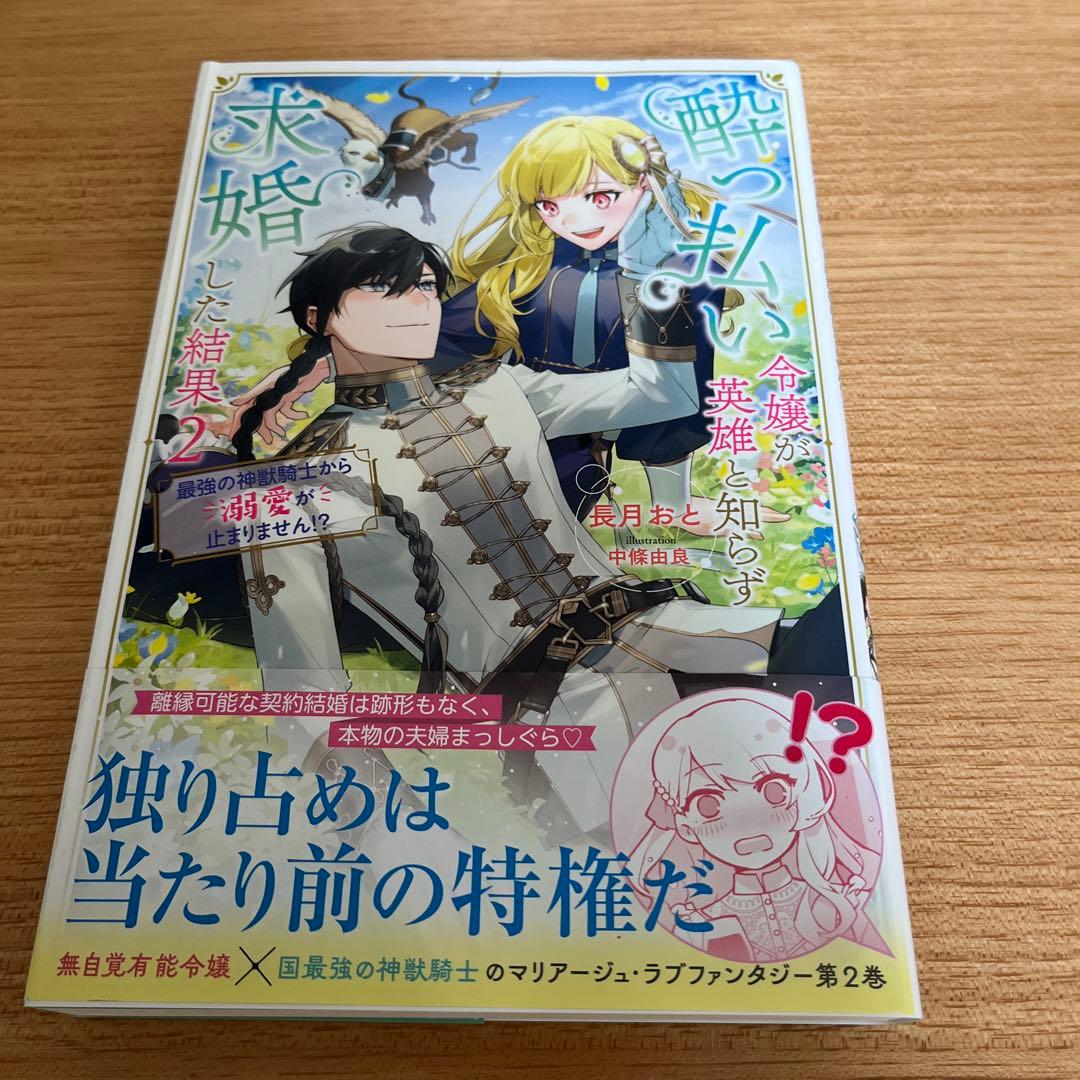 酔っ払い令嬢が英雄と知らず求婚した結果. 2 - メルカリ