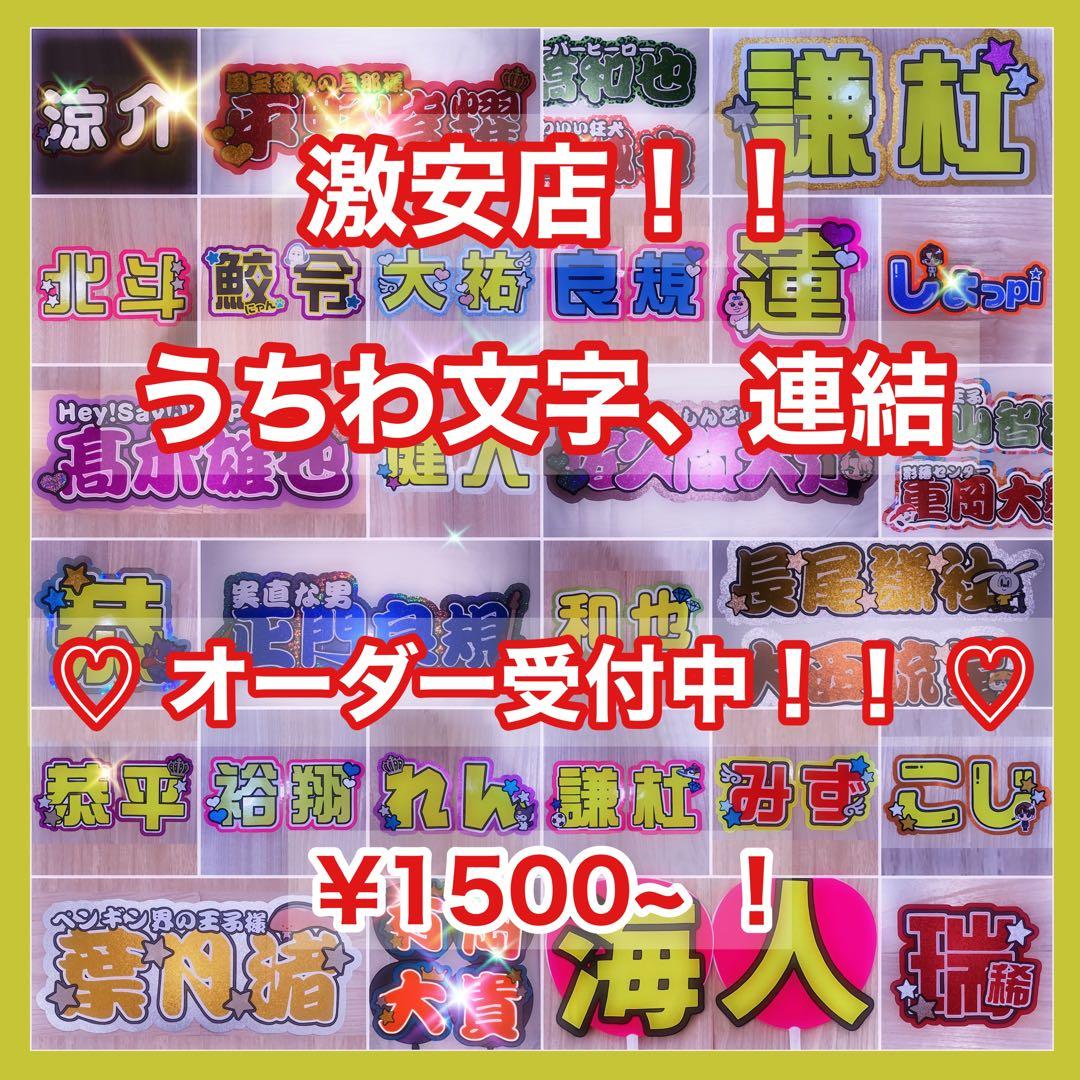 オーダー文字受付中！那須雄登美少年連結うちわうちわ文字団扇屋さん