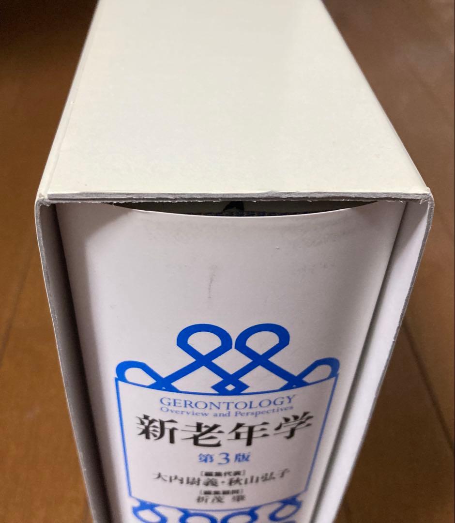 新老年学 第3版 東京大学出版会 - メルカリ