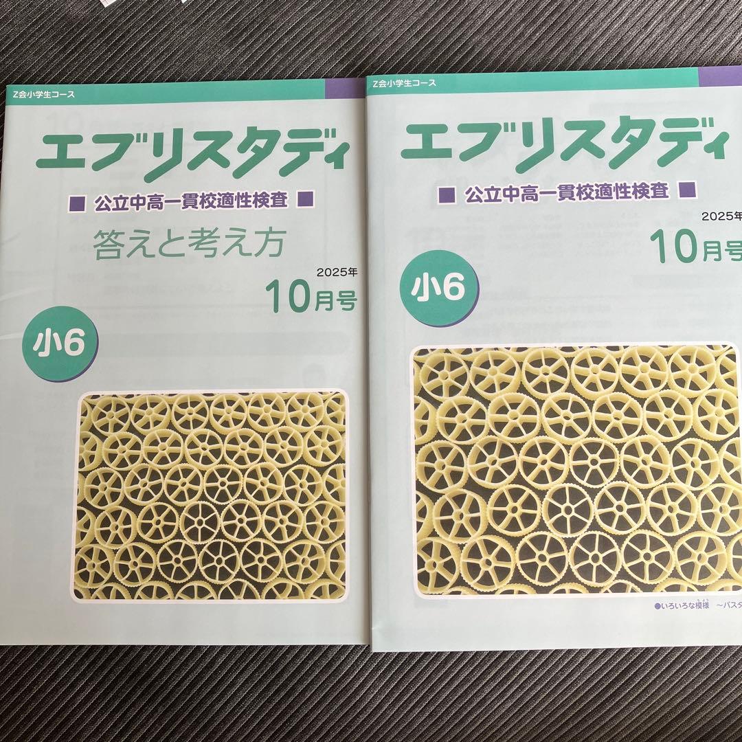 Z会小学生コース 専科 公立中高一貫校 小6 2025年10月号 - メルカリ