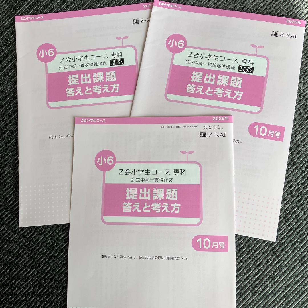 Z会小学生コース 専科 公立中高一貫校 小6 2025年10月号 - メルカリ
