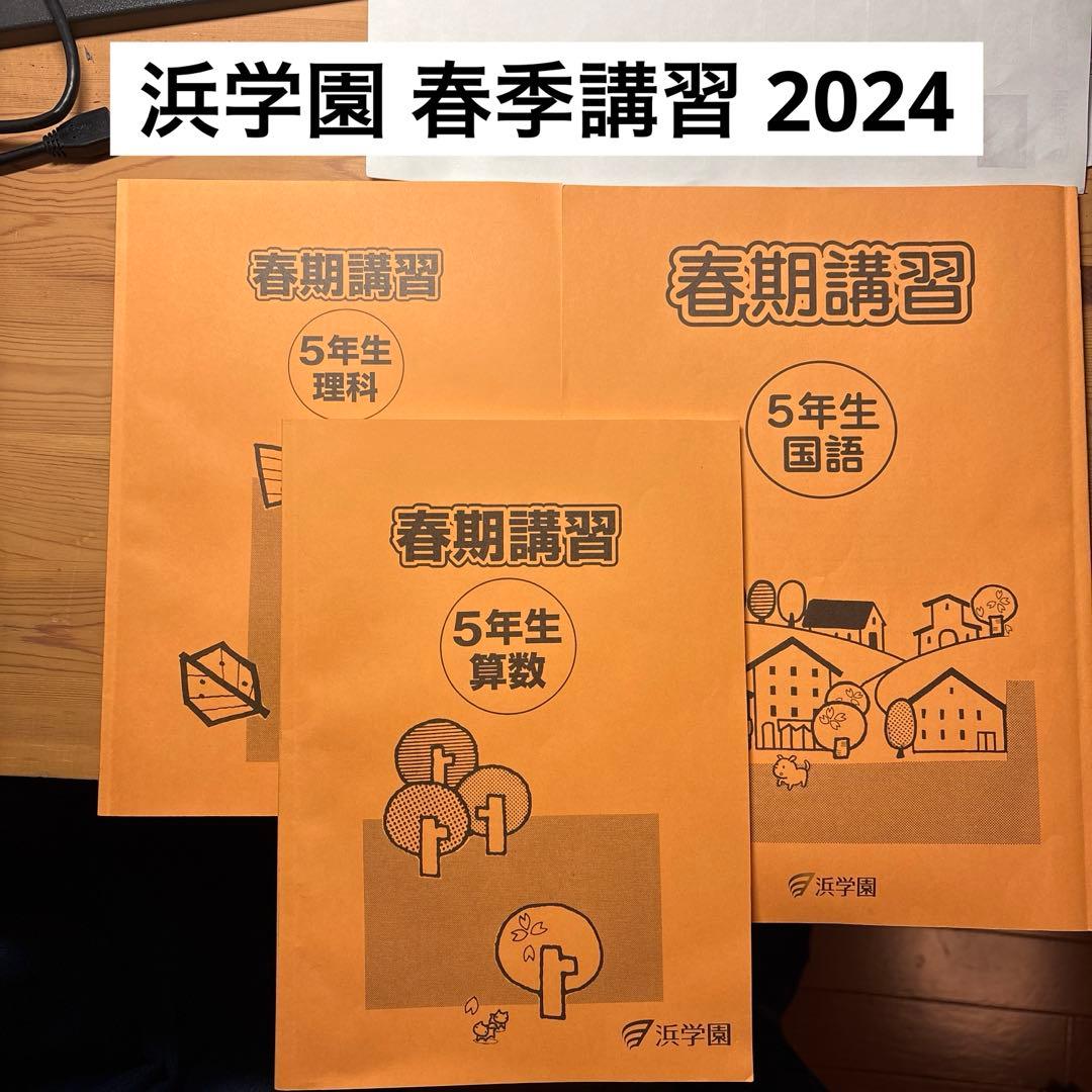 浜学園 春季講習 算数 理科 国語 2024年 - メルカリ