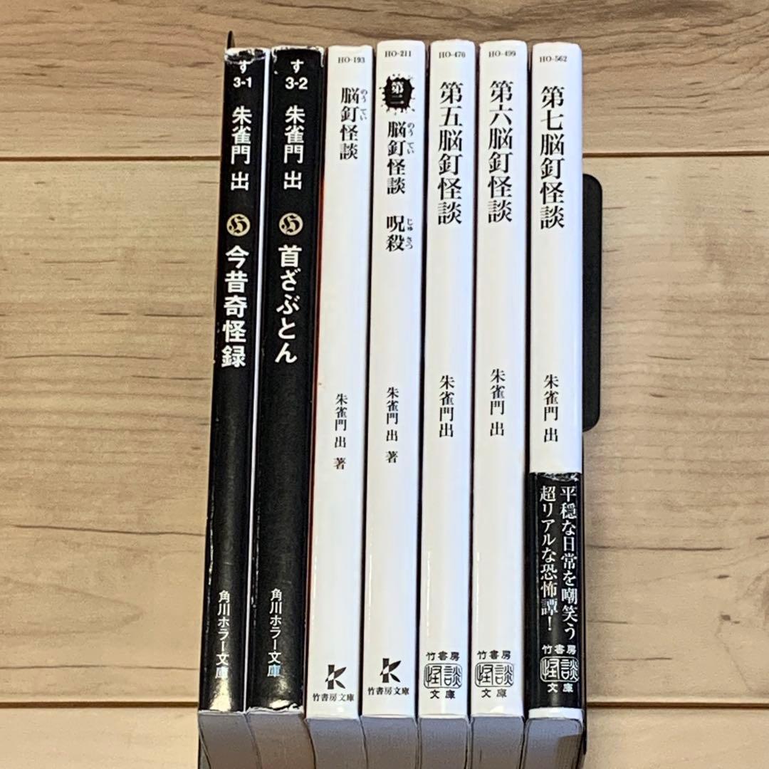 ★希少初版set 朱雀門出 首ざぶとん/今昔奇怪録/脳釘怪談/第六脳釘怪談/第二