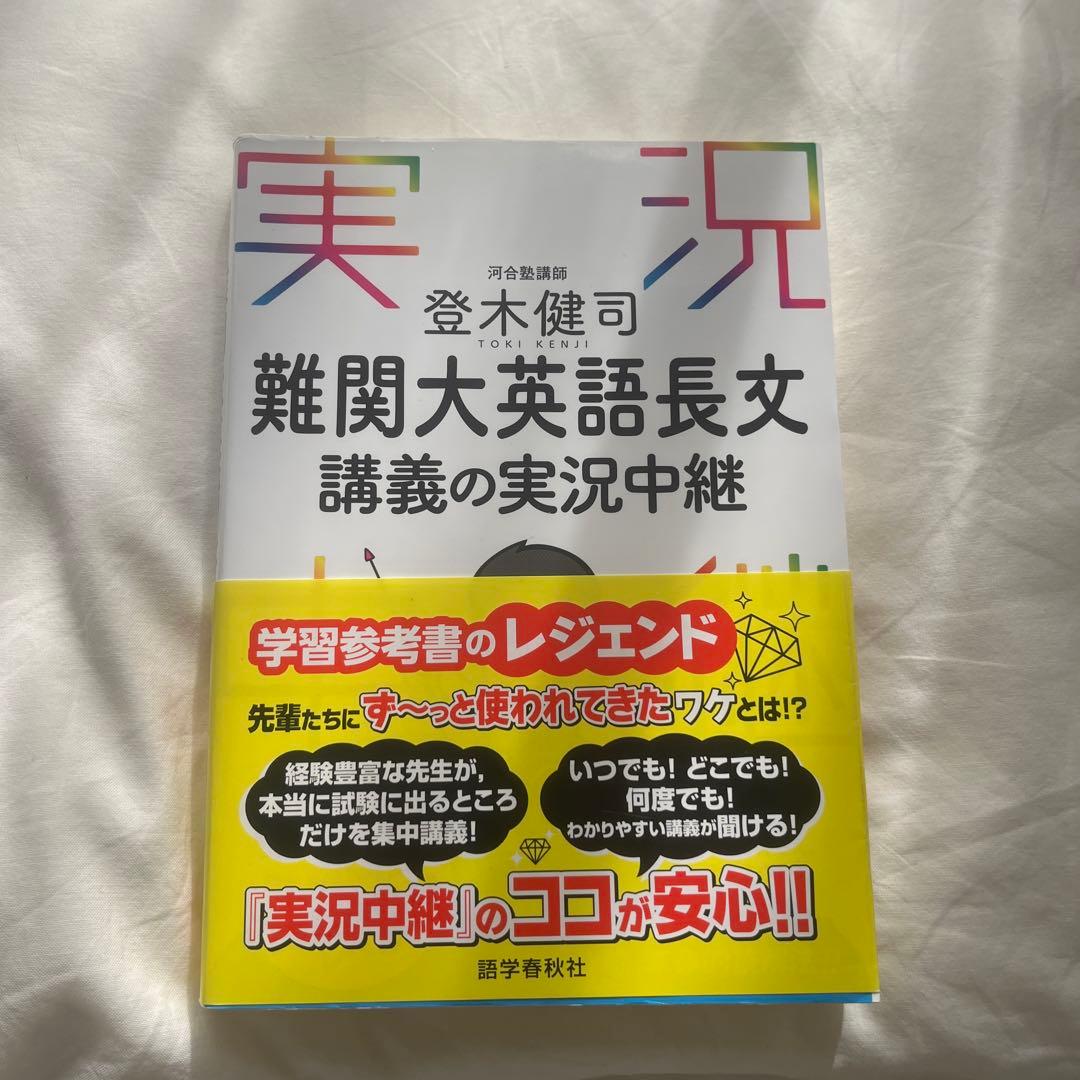 難関大英語長文 講義の実況中継 登木健司 - メルカリ
