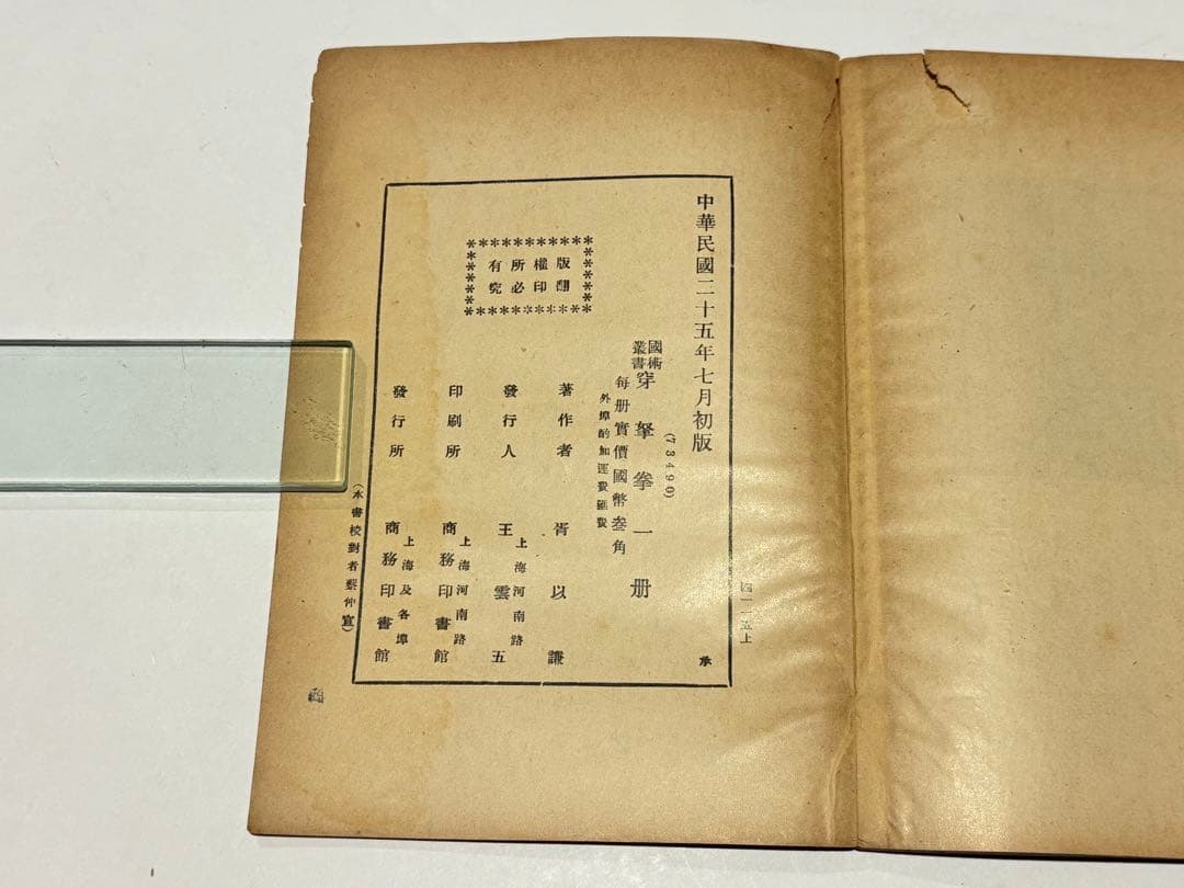 穿拏拳」呉圖南著 上海及各埠商務印書刊 中華民国25年|中国書唐本