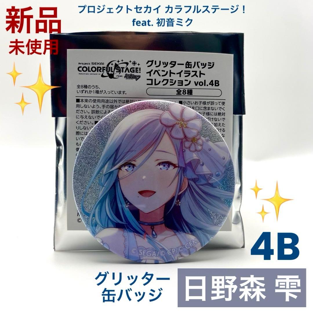 新品未使用】プロセカ 日野森 雫 グリッター 缶バッジ グリ缶 4B
