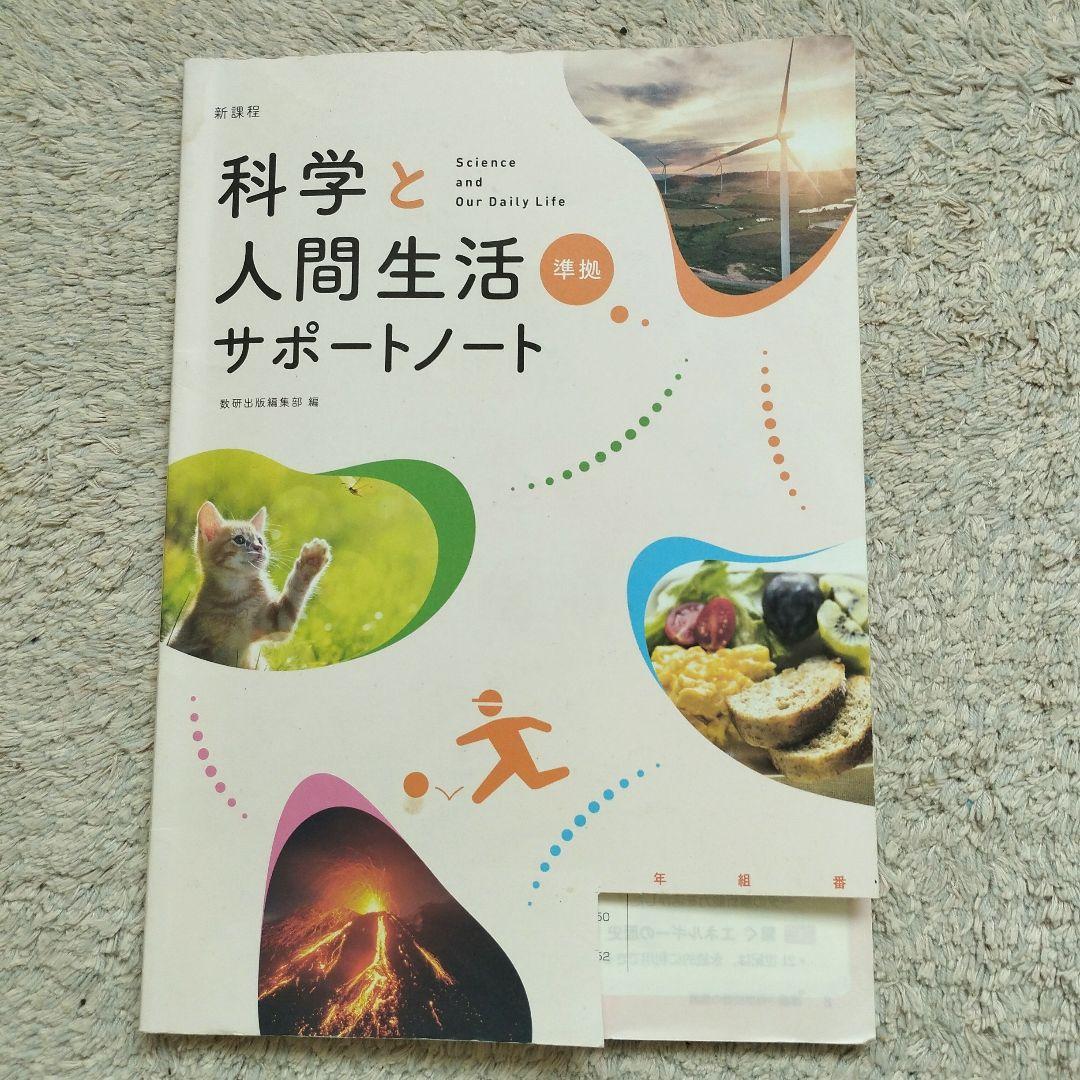 科学と人間生活 サポートノート 数研出版 即購入OK 匿名配送 - メルカリ