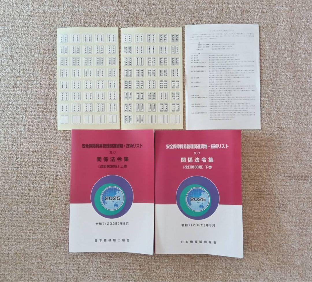 安全保障貿易管理関連貨物・技術リスト及び関係法令集(改訂第30版)