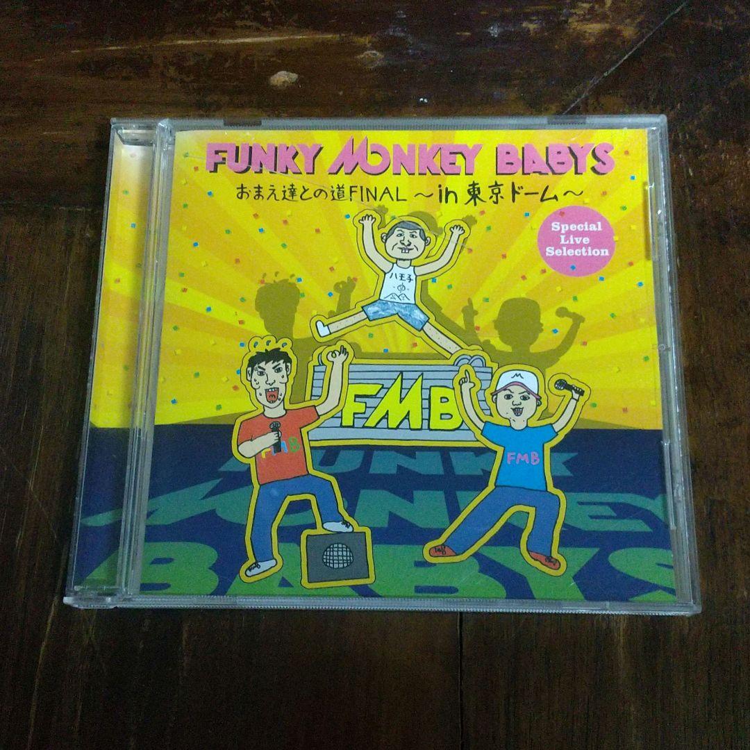 ファンキーモンキーベイビーズ おまえ達との道FINAL～in東京ドーム