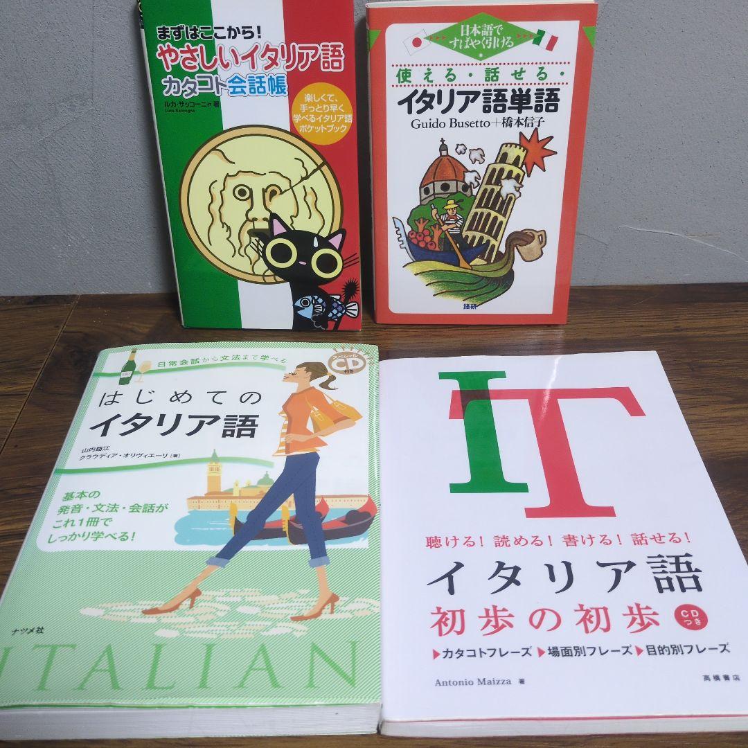 イタリア語 4冊セット - メルカリ