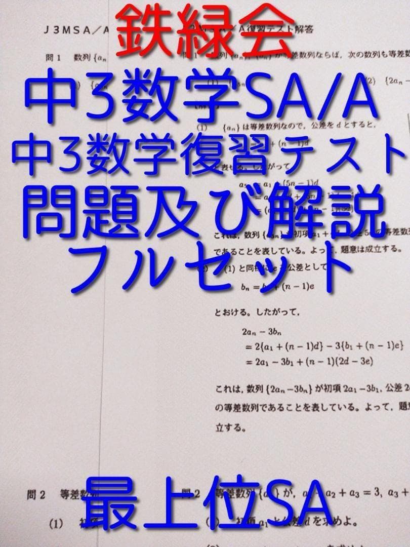 鉄緑会の大阪校最上位クラスによるJ3MSA/A復習テストフルセット 駿台