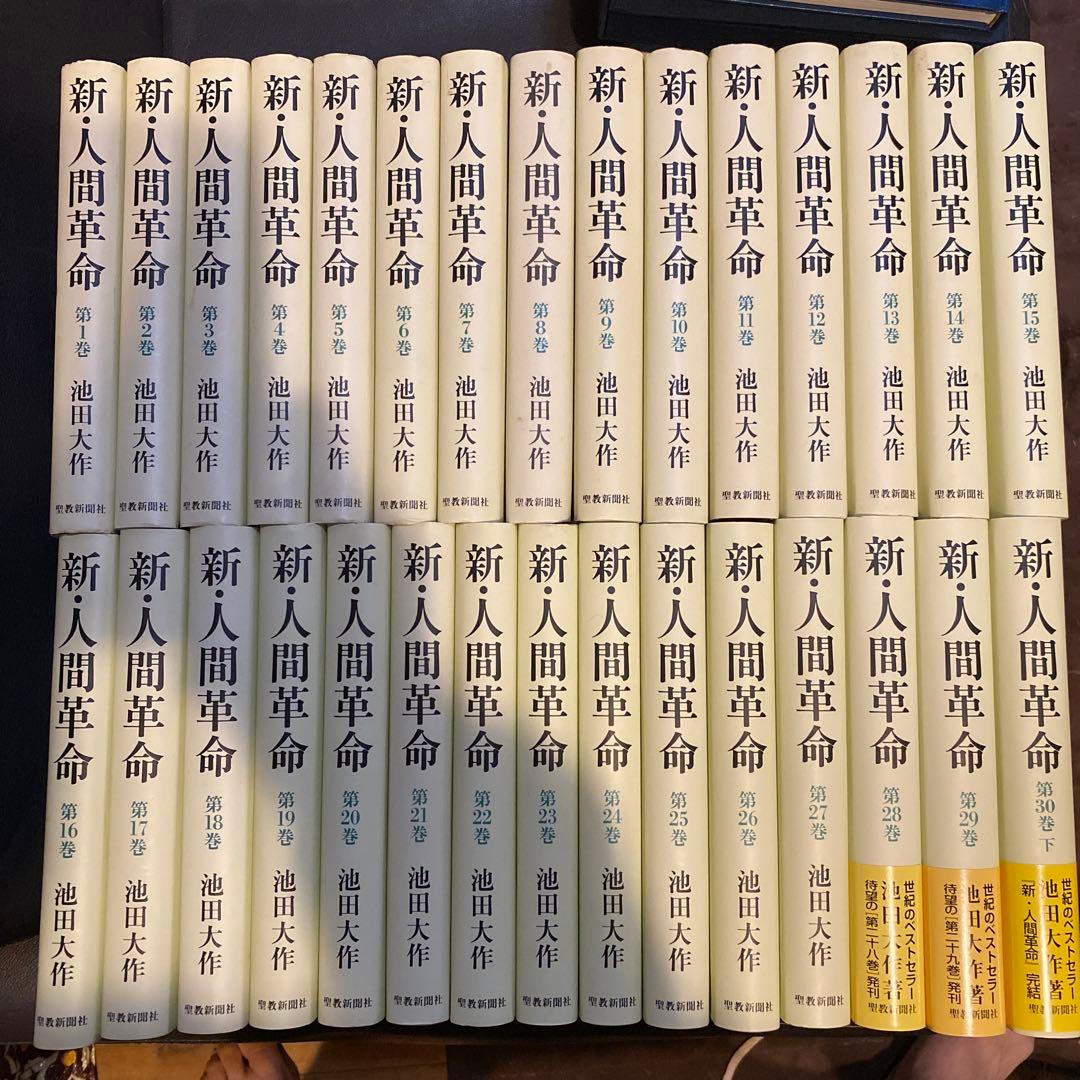 新人間革命全巻31冊