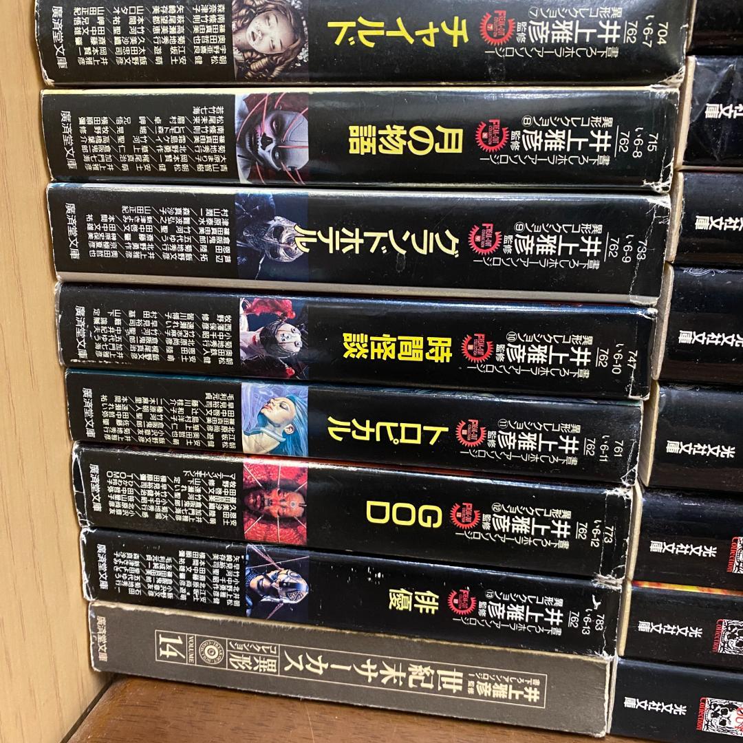 井上雅彦 48冊 異形コレクション - 文学・小説ファッション