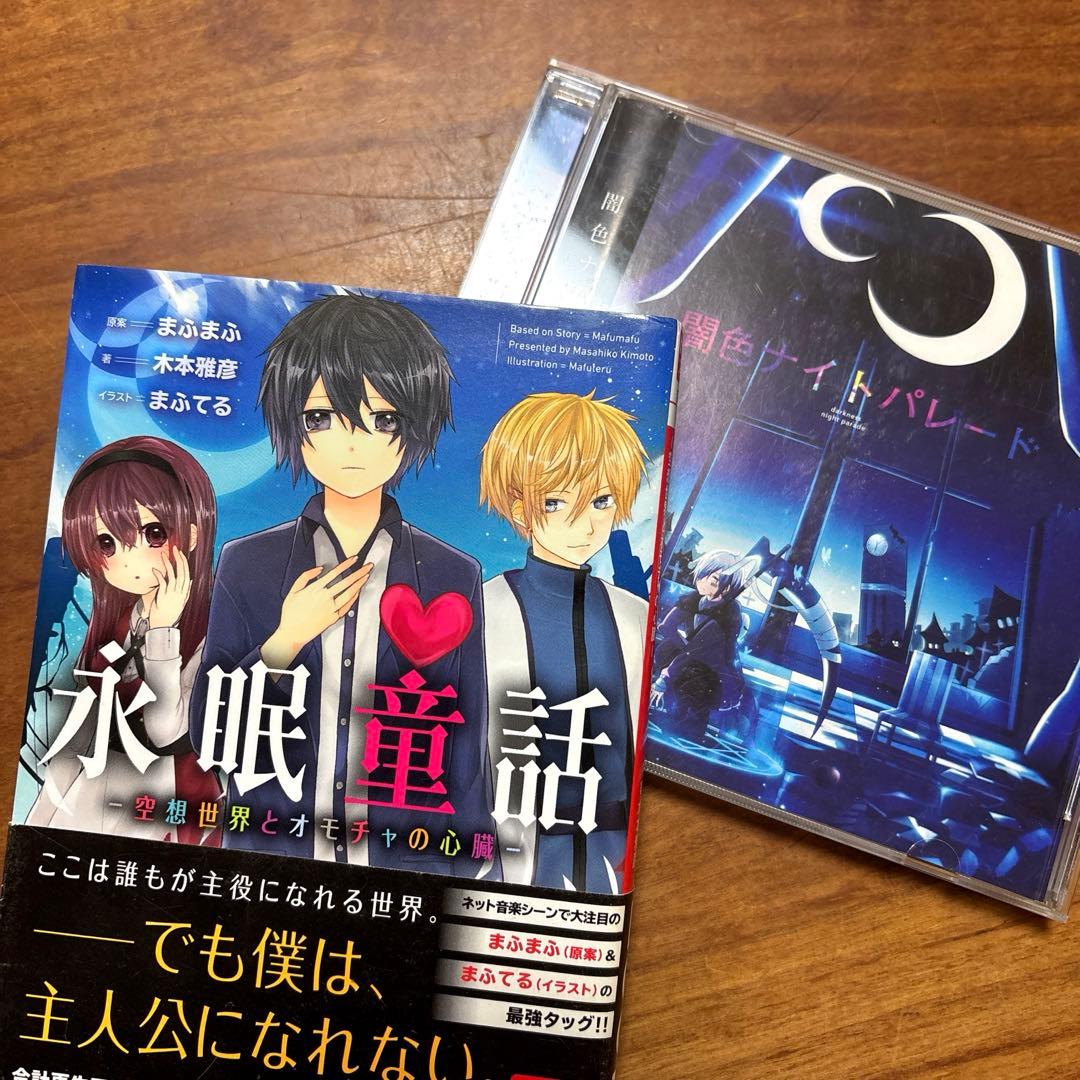 歌い手まふまふ文庫永眠童話 / 闇色ナイトパレードCD - メルカリ