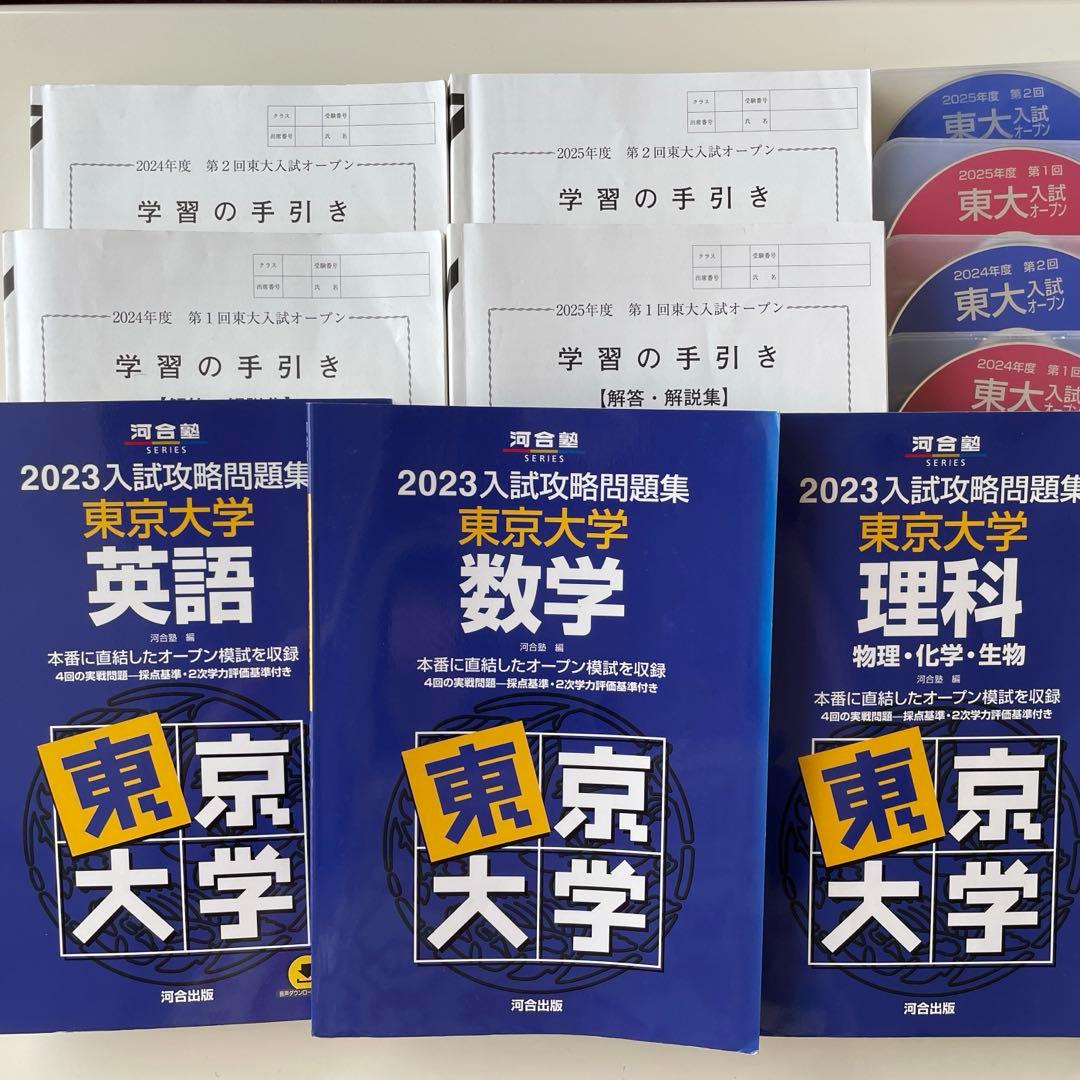 週末限定お値下げです！！】河合塾 東大オープン 過去問＆模試セット