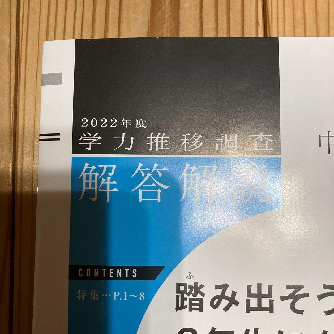 2023年実施 中2 学力推移調査 2022年度版 - メルカリ