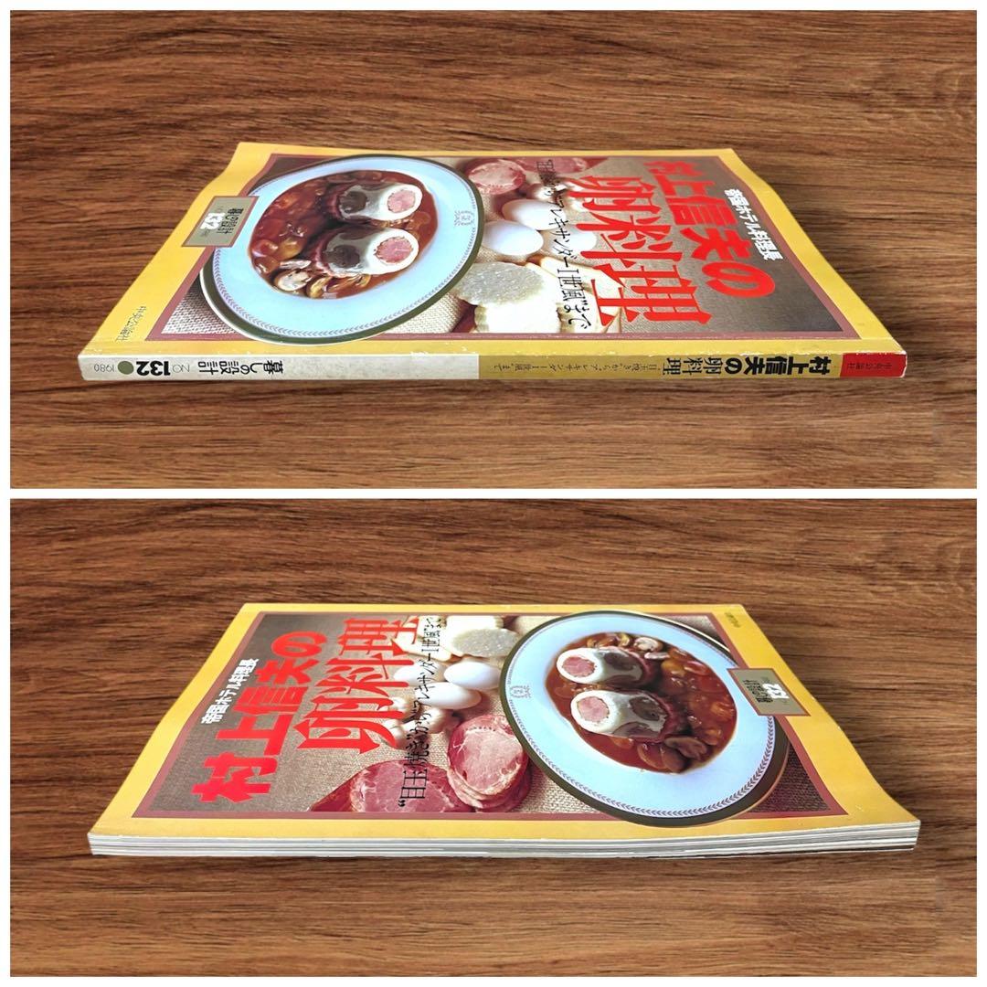 ☆希少 3冊セット 暮らしの設計 村上信夫のおそうざい フランス料理 帝国