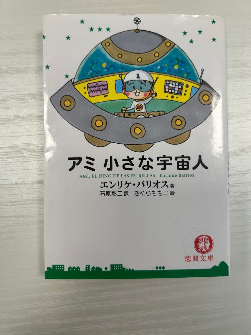 アミ 小さな宇宙人 - メルカリ