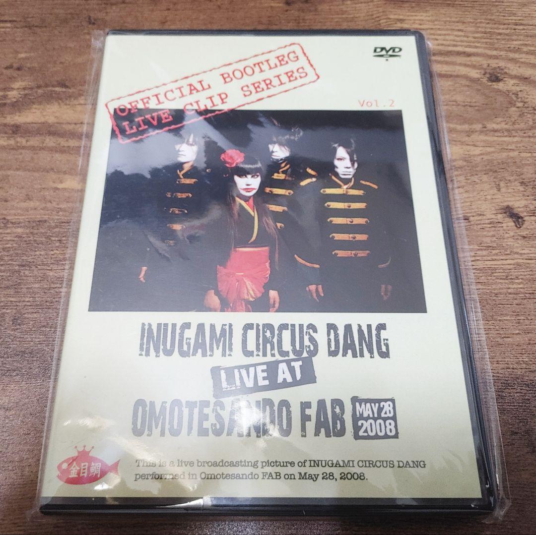 レア廃盤】犬神サーカス団 BOOTLEG DVD vol.2 犬神サアカス團