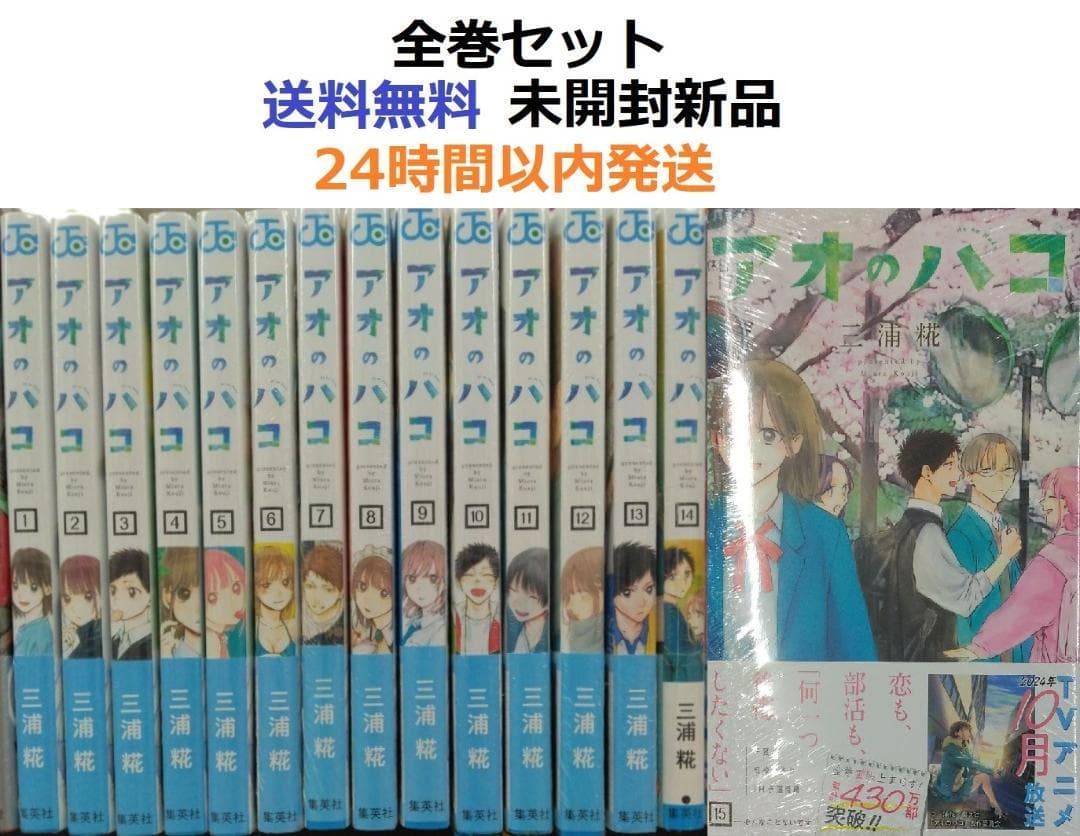 アオのハコ 1～15全巻セット - メルカリ