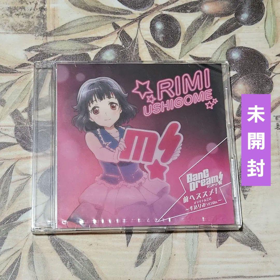 バンドリ! 前へススメ! 牛込りみソロVer CD 6th Single「前へススメ！／夢みるSunflower」 | BanG Dream