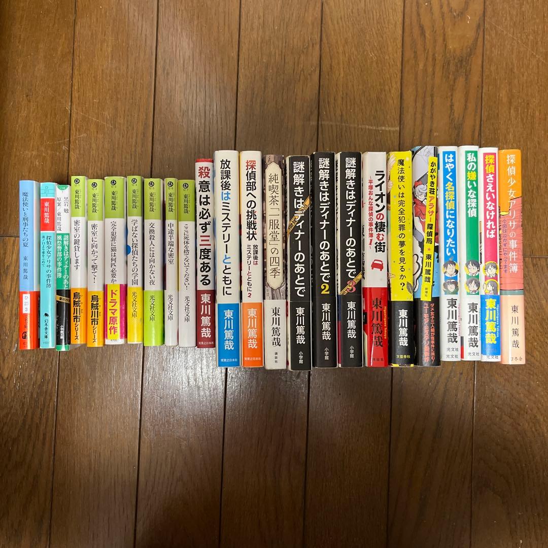 東川篤哉　24冊セット 謎解きはディナーのあとで、放課後はミステリーとともに 東川篤哉 24冊セット 謎解きはディナーのあとで、放課後はミステリー