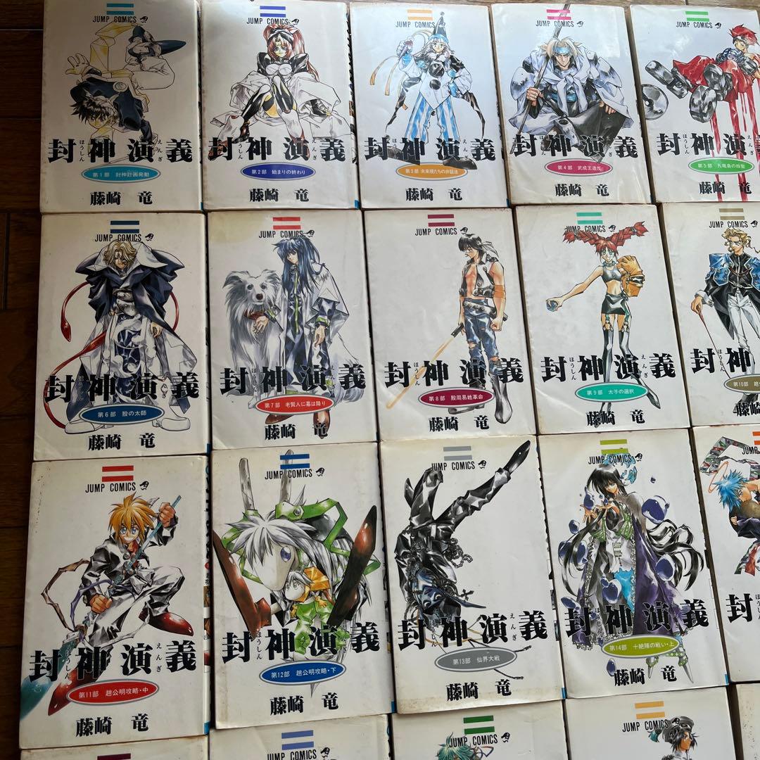 封神演義 藤崎竜 全巻セット - メルカリ