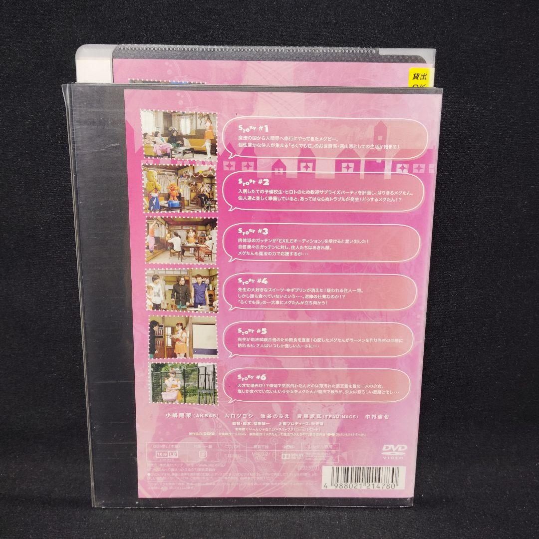 メグたんって魔法つかえるの？ DVD 全巻セット 全4巻 小嶋陽菜 中村