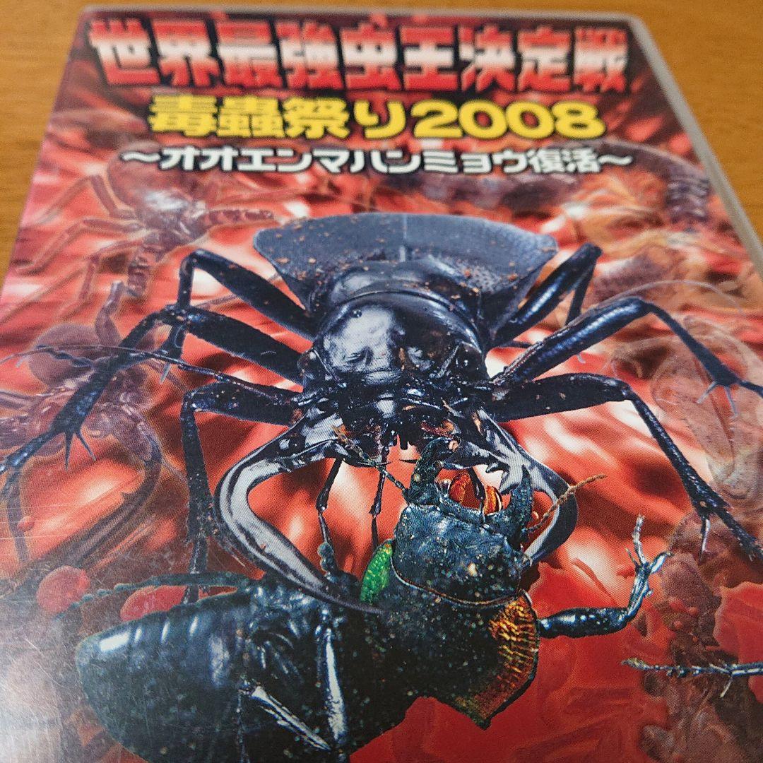 世界最強虫王決定戦 毒虫祭りDVD - メルカリ