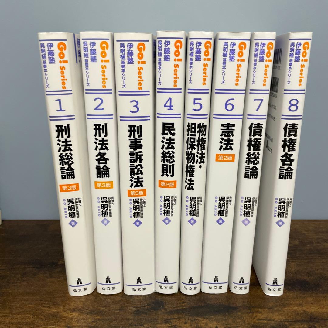 伊藤塾 呉明植 基礎本シリーズ 8冊セット 司法試験 予備試験 - メルカリ
