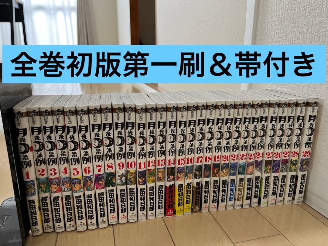 全巻初版帯付き】月光条例 1〜29巻 まとめ売り 完結 藤田和日郎 - メルカリ