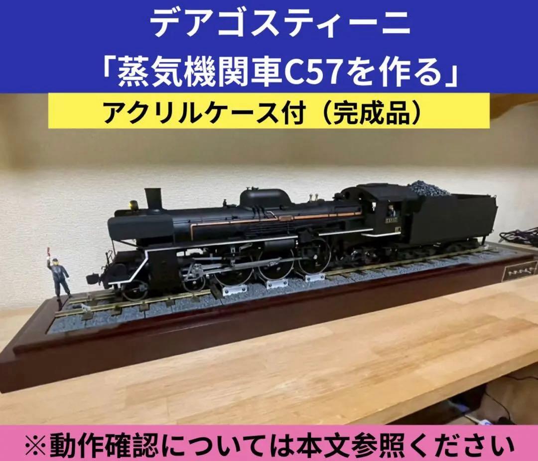 デアゴスティーニ「蒸気機関車 C57」完成品 アクリルケース付 ※不具合