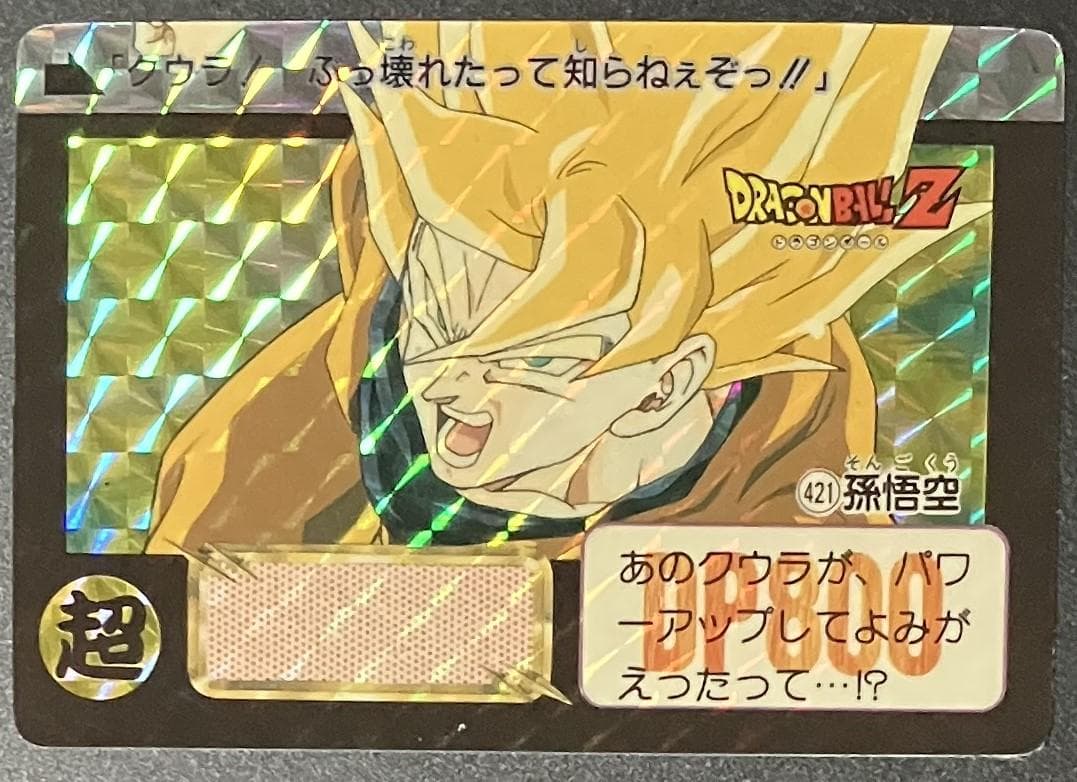 ドラゴンボールZ カードダス 421 孫悟空 1992年 - メルカリ