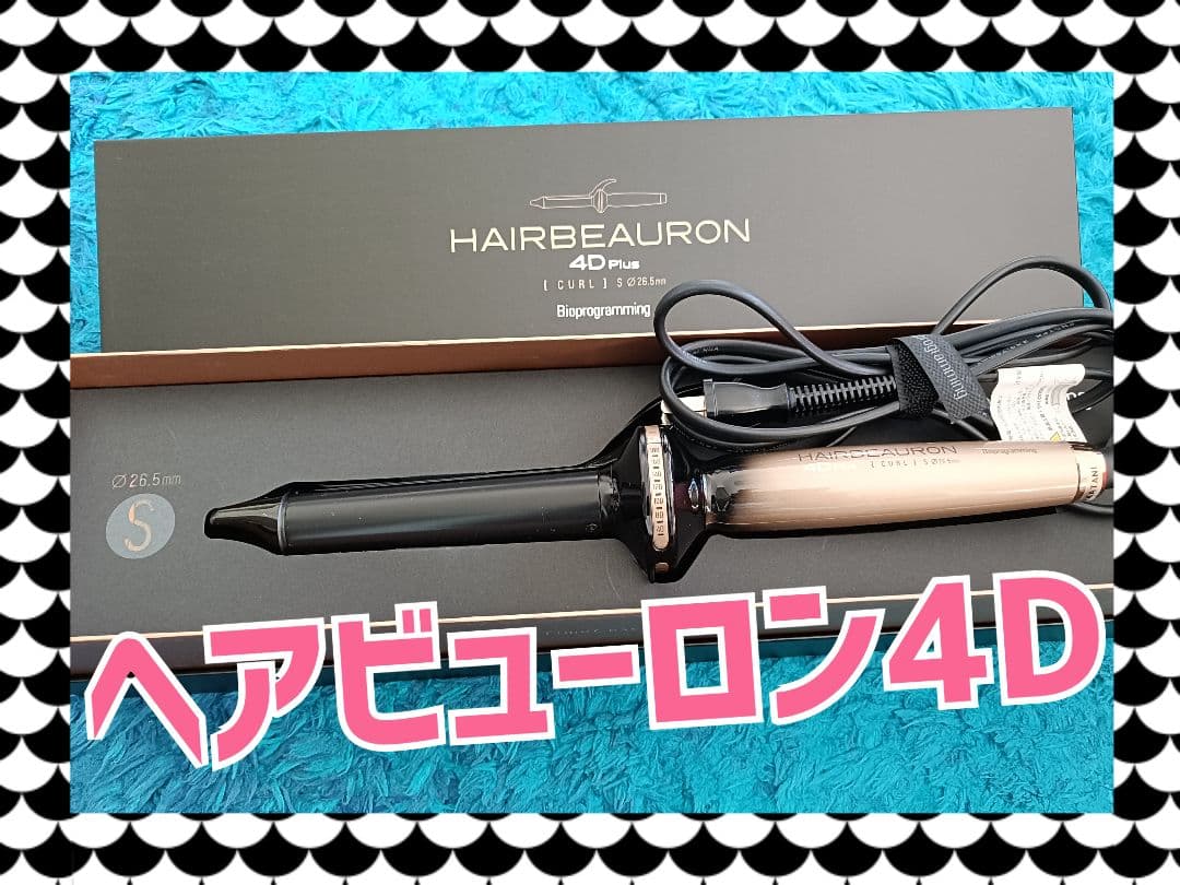 バイオプログラミングBioprograming 4DPlus カール26.5mm ヘアビューロン 【メーカー直送】ヘアビューロン 4D Plus [カール] S