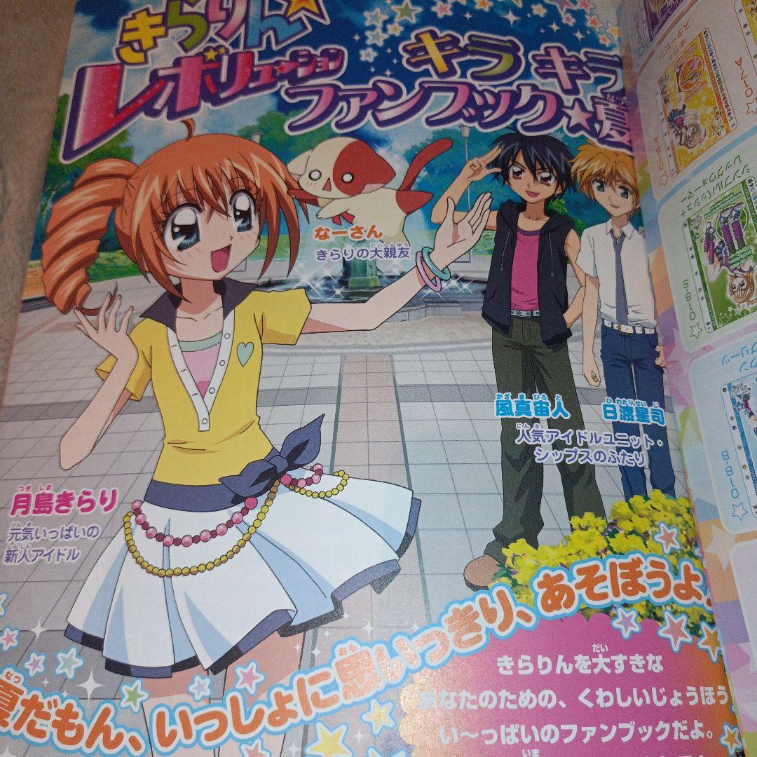 きらりん✩レボリューション ファンブック✩夏／小学二年生8月号増刊