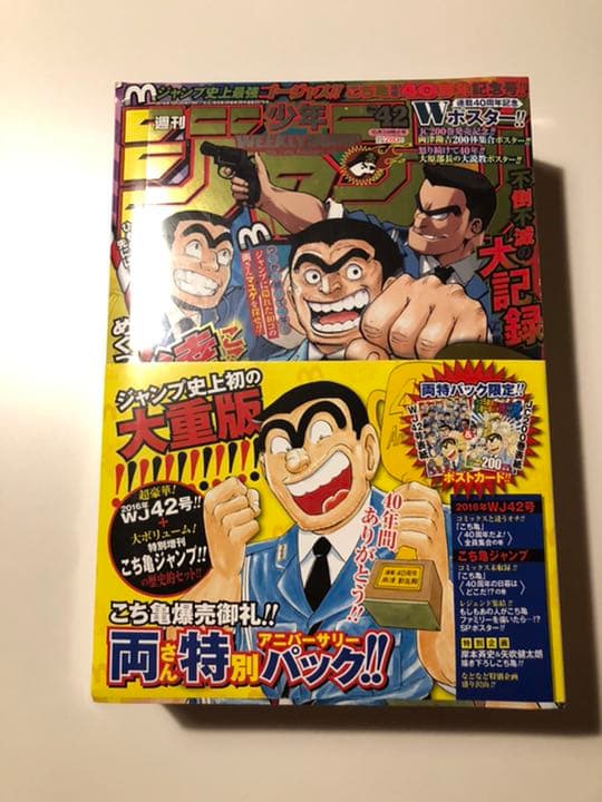 こち亀連載40周年記念'16年ジャンプ42号＋特別増刊こち亀ジャンプ歴史的セット 稀少！少年ジャンプ こち亀連載40周年記念号 未開封品 | 冒険浪漫堂