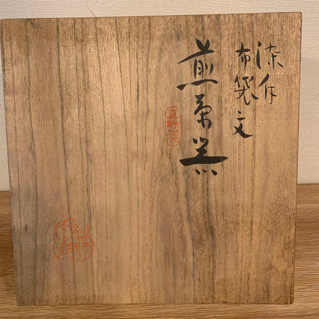 真野山焼 佐々木象堂 人間国宝 茶器 共箱 172