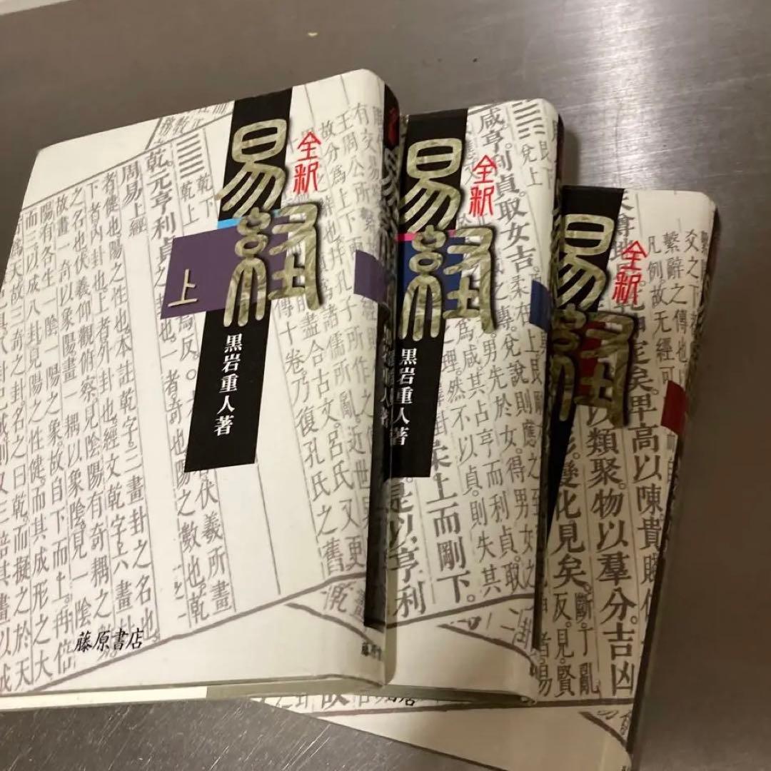 全釈 易経 上・中・下三冊セット」易断 易学 五行易 易占 占い 六爻