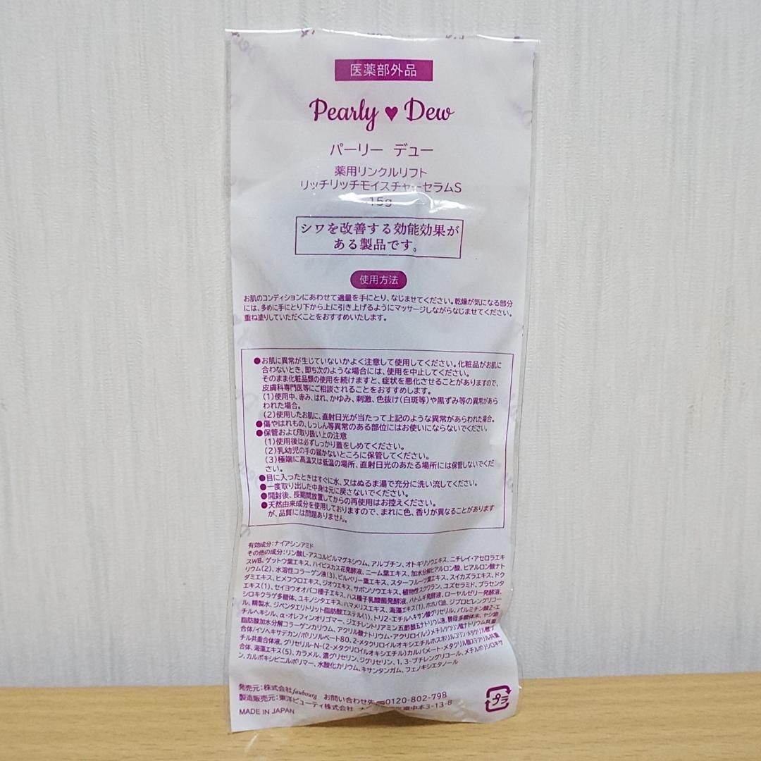 パーリーデュー 薬用リンクルリフト リッチリッチモイスチャーセラムS