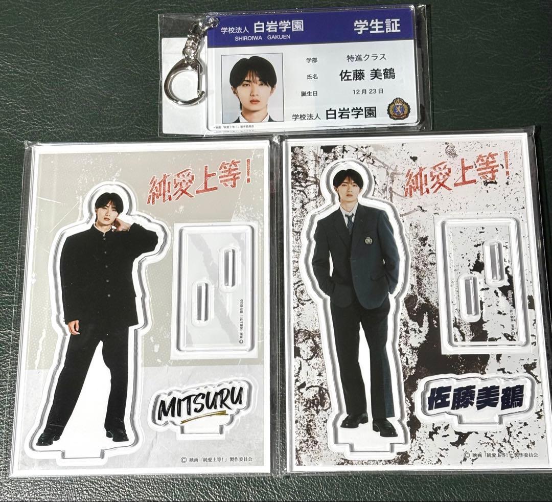 純愛上等 佐藤美鶴 アクリルスタンド 2種／学生証風キーホルダー 山中