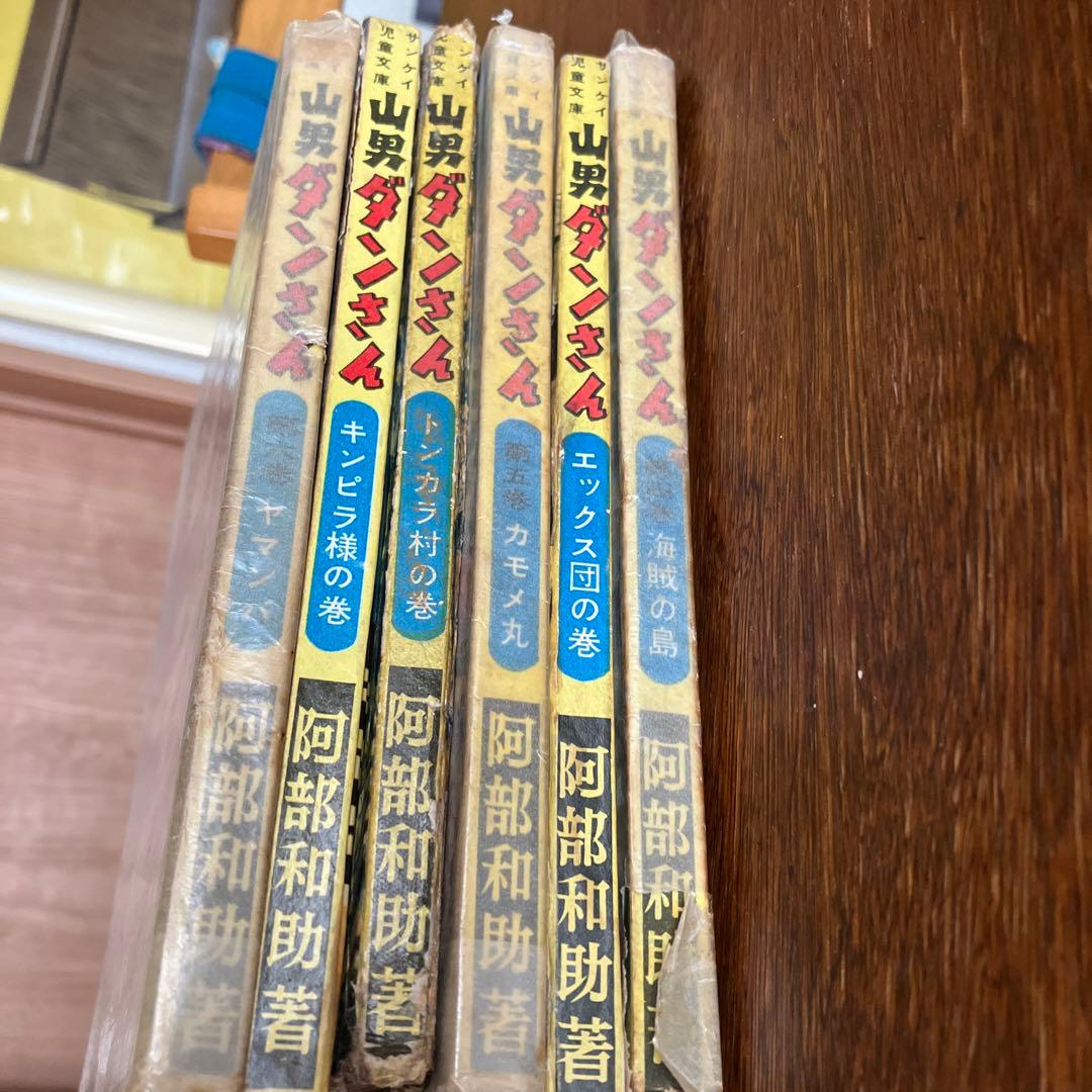 山男ダンさん　全6巻　阿部和助 山男ダンさん 全6揃 サンケイ児童文庫(阿部和助) / 古本、中古本、古