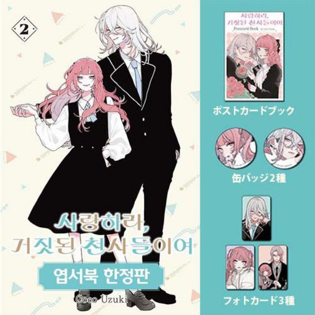 恋せよまやかし天使ども韓国特装版2巻+全プレ缶バッチ - メルカリ