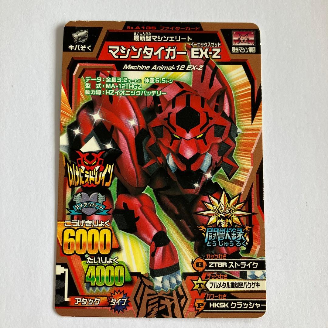 グレートアニマルカイザー マシンタイガーEX-Z - メルカリ