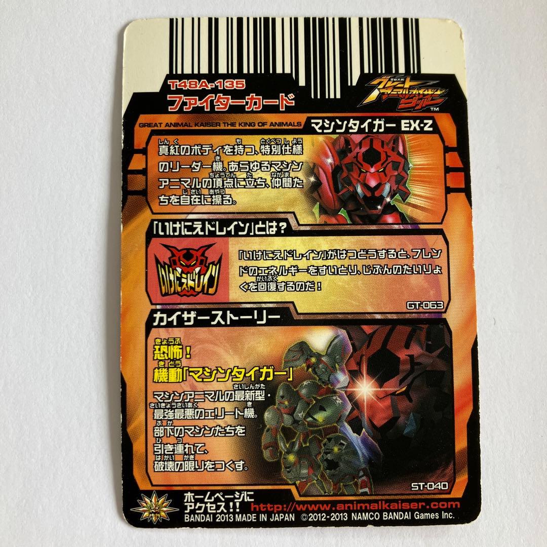 グレートアニマルカイザー マシンタイガーEX-Z - メルカリ