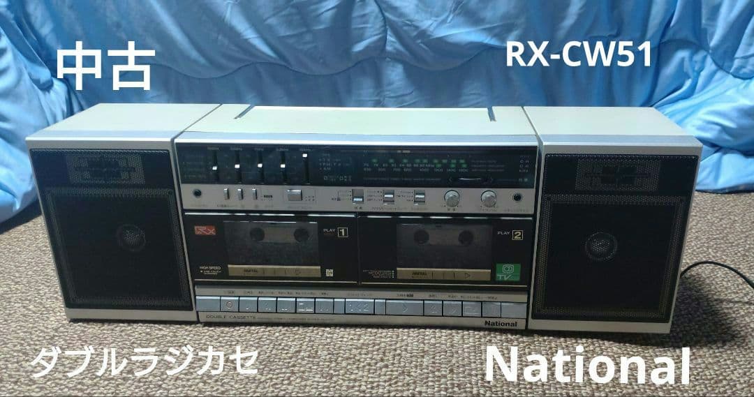 昭和レトロ　National RX-CW51 ダブルカセットコンポ 昭和レトロNational RX-CW51 ダブルカセットコンポ
