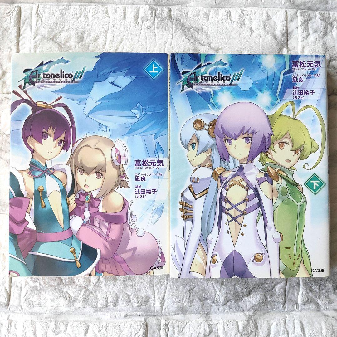 アルトネリコ 3 世界終焉の引鉄は少女の詩が弾く GA文庫 上下巻セット